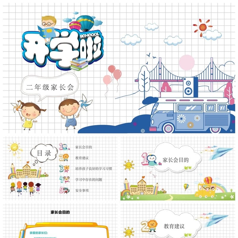家长会PPT模板二年级课件 班主任发言稿素材 家长会设计主题班会 - 小学PPT 模板