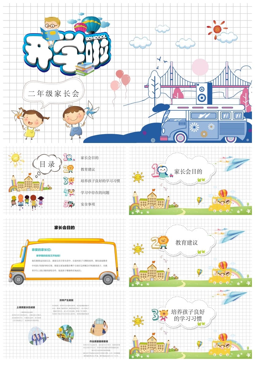 家长会PPT模板二年级课件 班主任发言稿素材 家长会设计主题班会 - 第1页预览