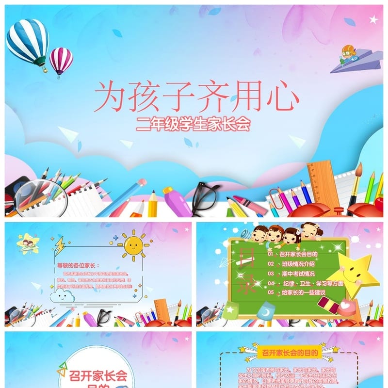 家长会PPT模板二年级pptx 班主任课件素材 - 小学PPT 模板