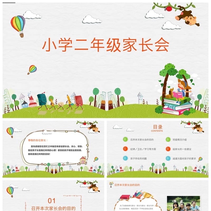 小学二年级家长会PPT模板 家长会课件PPTX素材文件模板 - 小学PPT 模板