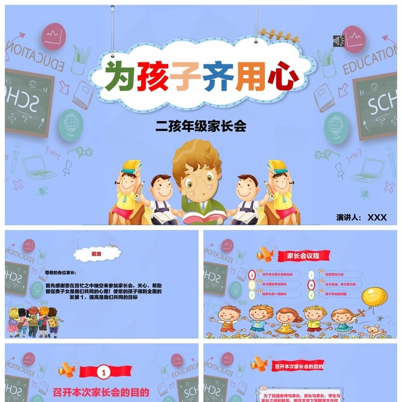 家长会PPT模板二年级 课件素材pptx 家校沟通教师会议演示文稿 - 小学PPT 模板