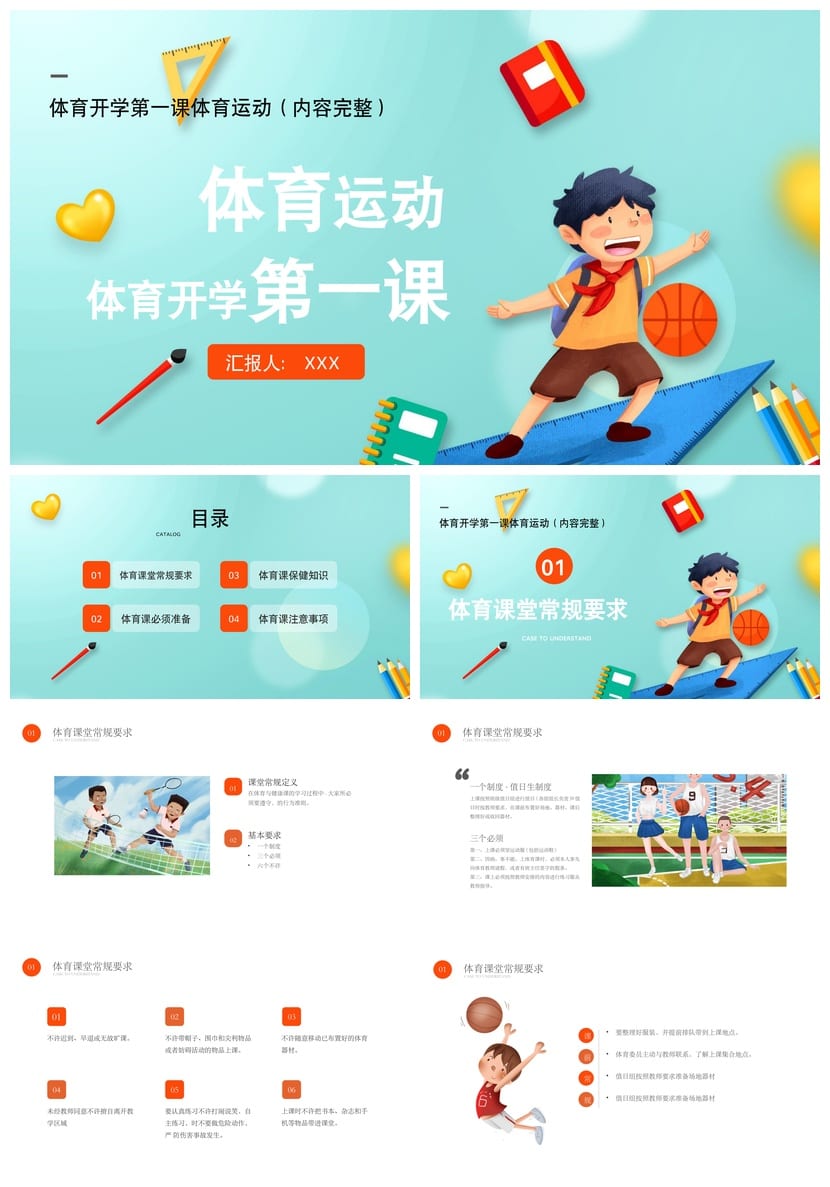 体育运动主题班会PPT课件 体育开学第一课ppt模板 体育教学设计 - 第1页预览