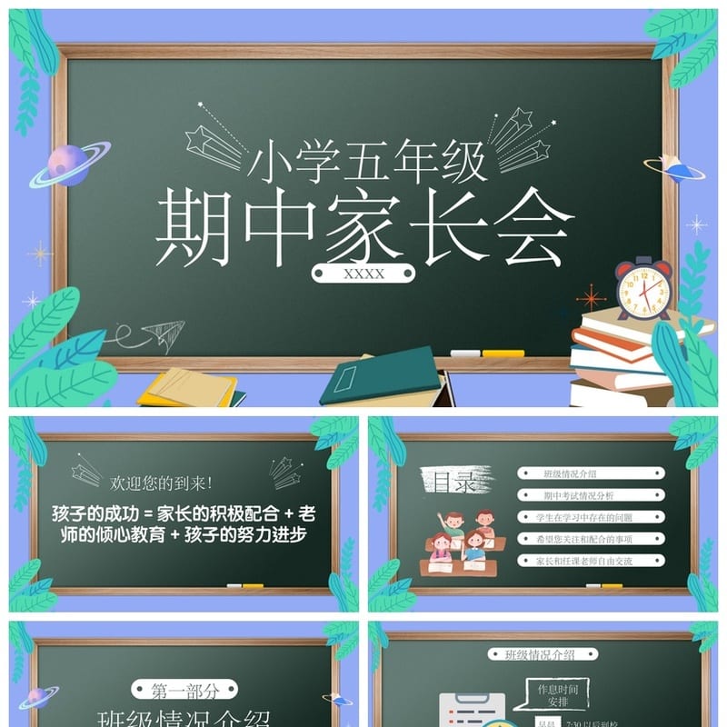 小学五年级期中家长会PPT模板 家长会课件PPT素材 - 小学PPT 模板