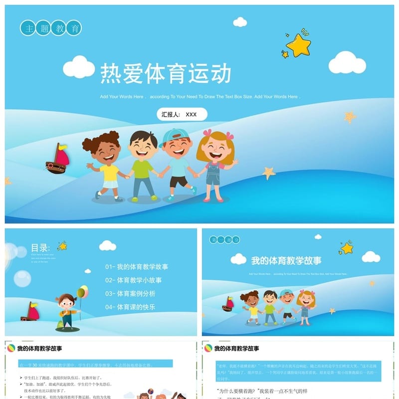 体育运动主题班会PPT课件 体育教学故事pptx模板 - 小学PPT 模板