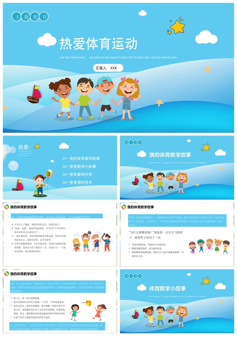 体育运动主题班会PPT课件 体育教学故事pptx模板 - 第1页预览