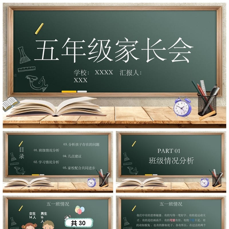 五年级家长会PPT模板 ppt课件模板素材 家长会发言稿ppt模板 - 小学PPT 模板