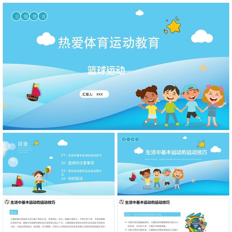 体育运动主题班会PPT课件 篮球的玩法与教学课件设计 - 小学PPT 模板