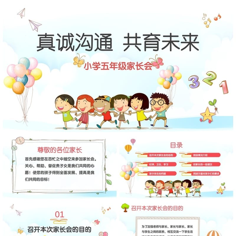 家长会PPT模板五年级课件素材 真诚沟通共育未来pptx模板 - 小学PPT 模板