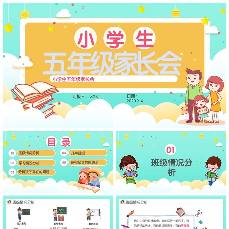 家长会PPT模板五年级pptx 班主任通用课件素材 家长会发言稿 - 小学PPT 模板