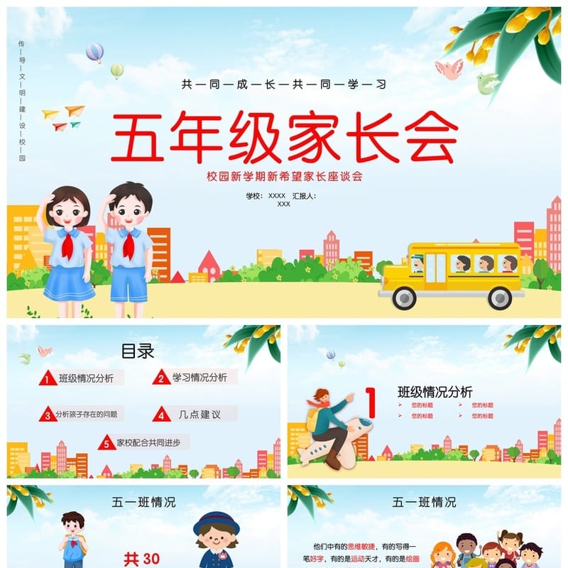 五年级家长会PPT模板 家长会课件ppt模板素材 - 小学PPT 模板