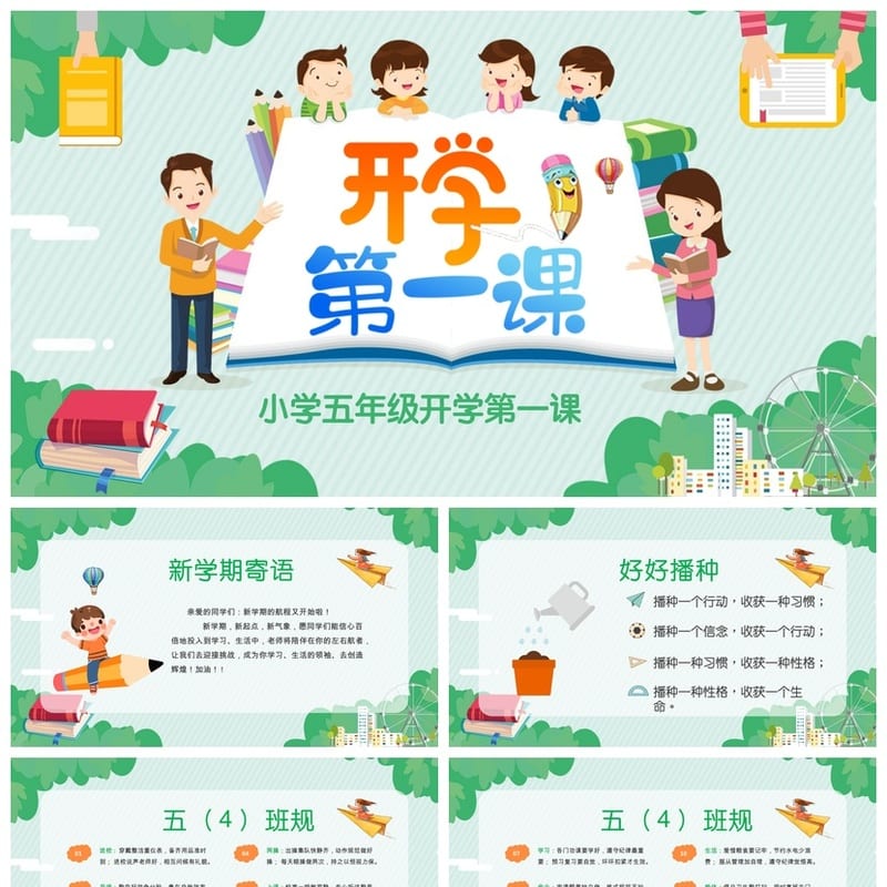 家长会PPT模板五年级课件 开学第一课主题班会素材设计 - 小学PPT 模板
