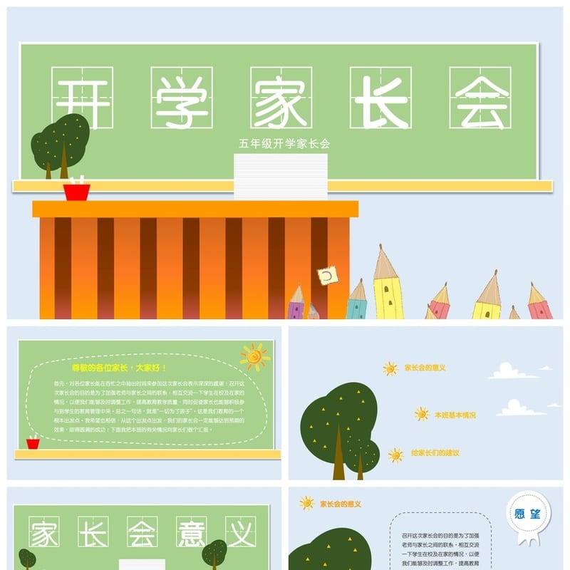 五年级家长会PPT模板 开学家长会课件素材 - 小学PPT 模板