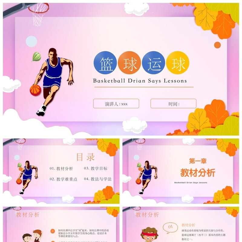 篮球主题班会PPT课件 体育运动说课 体育教学课件设计素材 - 小学PPT 模板