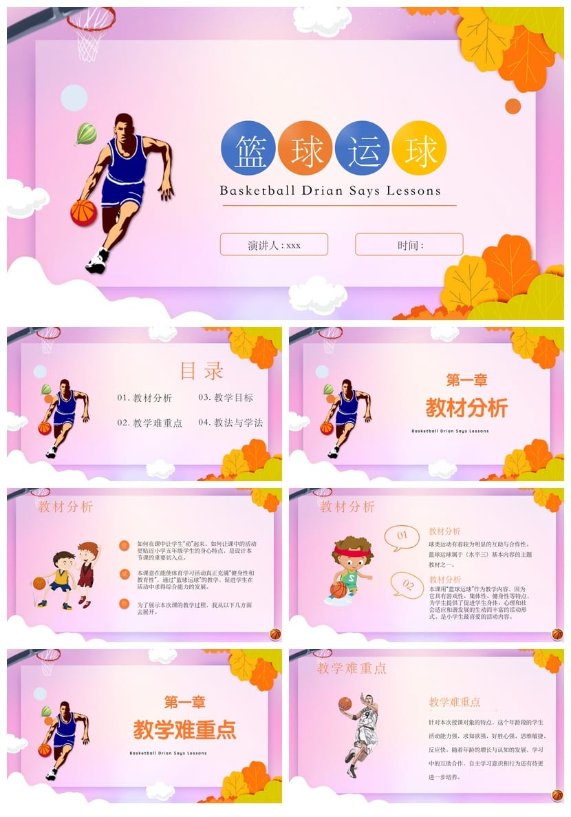 篮球主题班会PPT课件 体育运动说课 体育教学课件设计素材 - 第1页预览