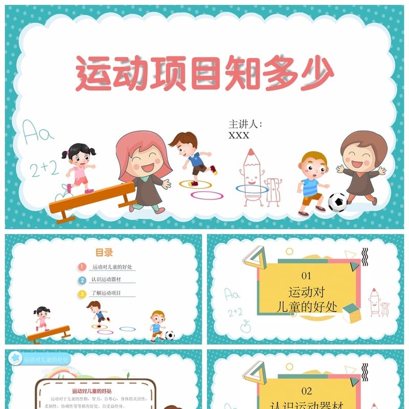 体育运动主题班会PPT课件 运动项目电子文档 动态模板素材 - 小学PPT 模板