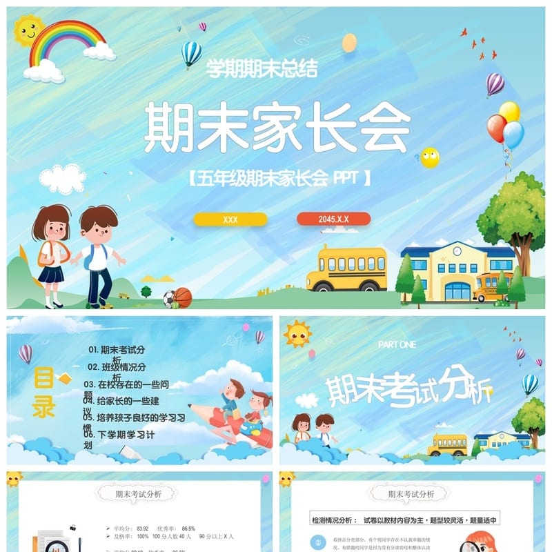 五年级期末家长会PPT模板 家长会课件PPTX素材班主任发言稿 - 小学PPT 模板