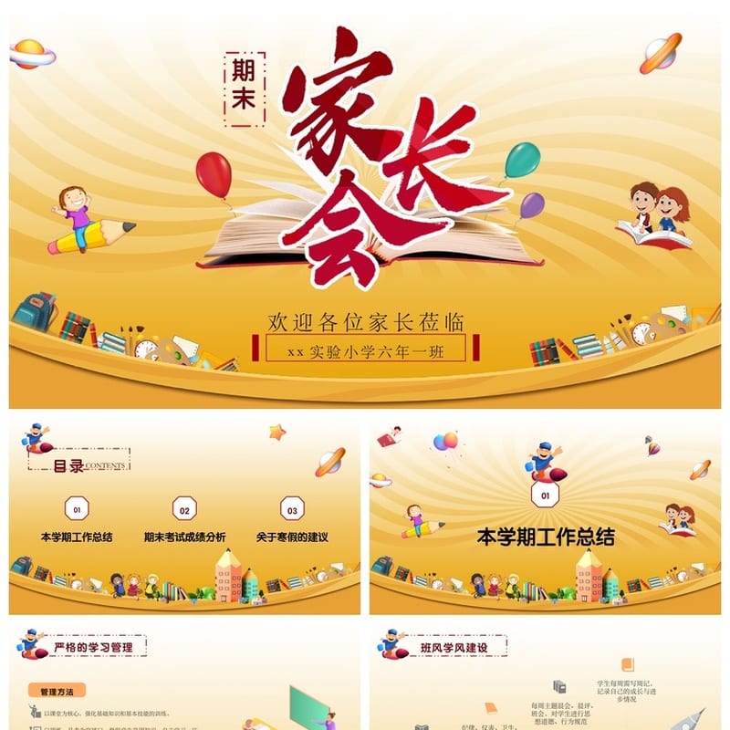 家长会PPT模板六年级期末家长会课件pptx素材 - 小学PPT 模板
