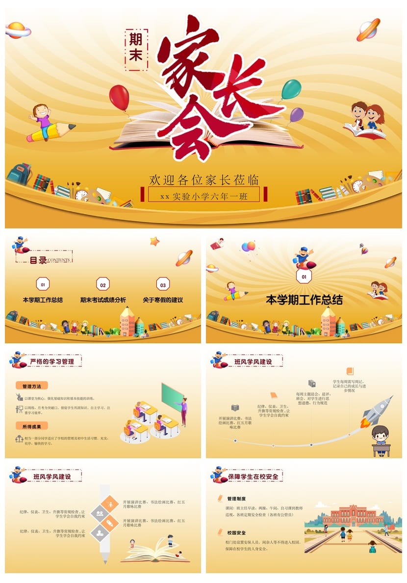 家长会PPT模板六年级期末家长会课件pptx素材 - 第1页预览