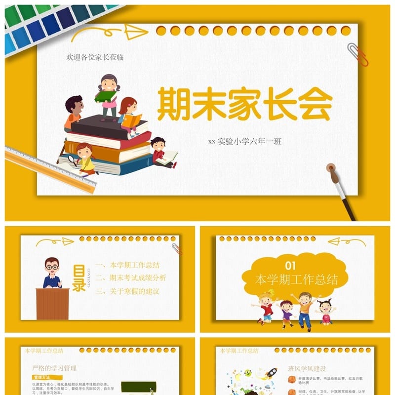 小学六年级家长会PPT模板 期末家长会课件素材 - 小学PPT 模板