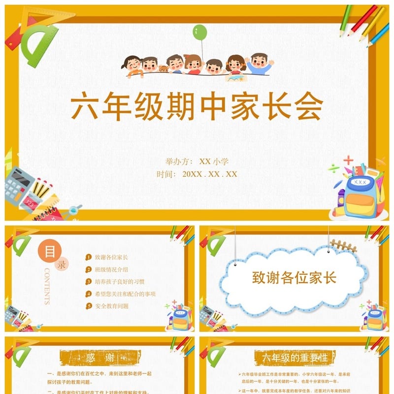六年级家长会PPT模板 班主任会议课件素材pptx文件 - 小学PPT 模板