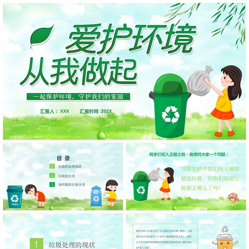 保护环境主题班会PPT模板 绿色校园班会课件 环保从我做起ppt素材 - 小学PPT 模板