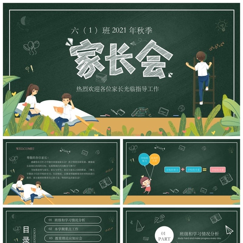 家长会PPT模板六年级课件素材 秋季学期欢迎页设计pptx - 小学PPT 模板