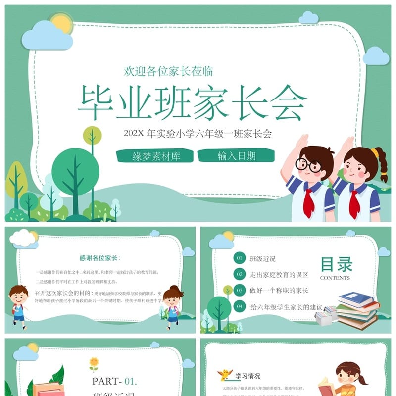 家长会PPT模板 小学六年级毕业班素材模板 - 小学PPT 模板