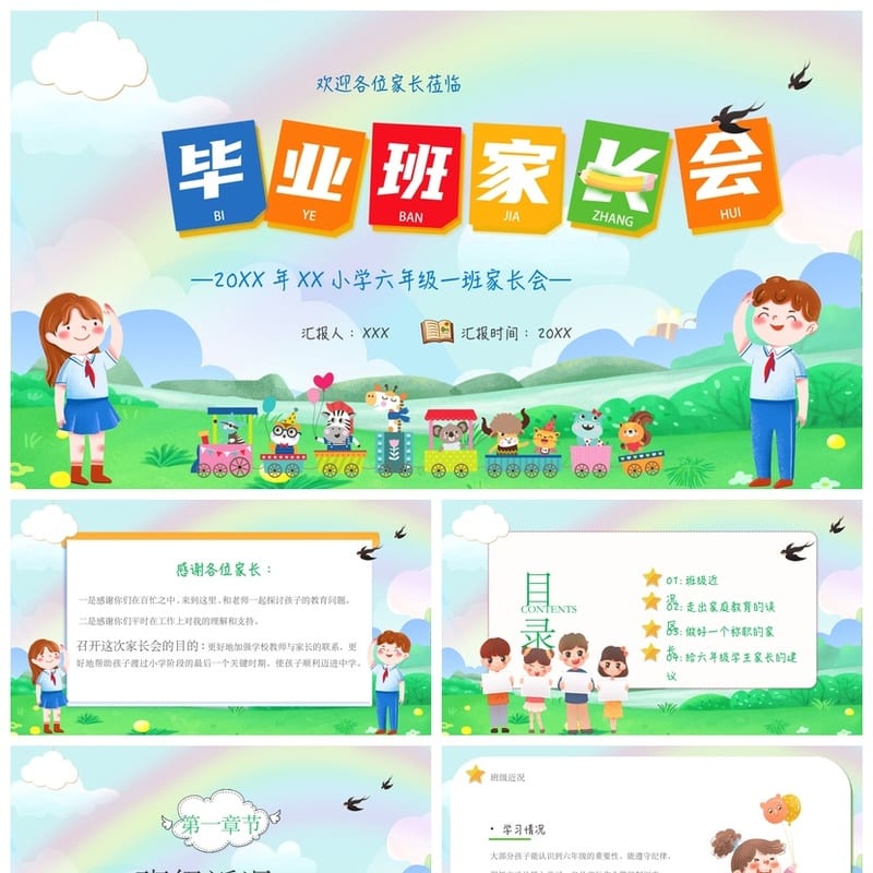六年级家长会PPT模板 小学六年级家长会课件pptx素材 - 小学PPT 模板
