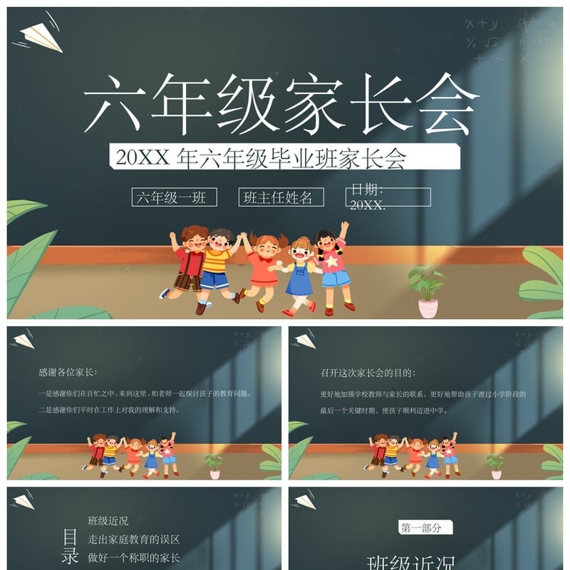 六年级家长会PPT模板六年级毕业班PPTX文件模板素材 - 小学PPT 模板