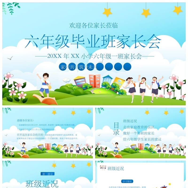 六年级毕业班家长会PPT模板课件 家长会发言稿班主任课件素材 - 小学PPT 模板