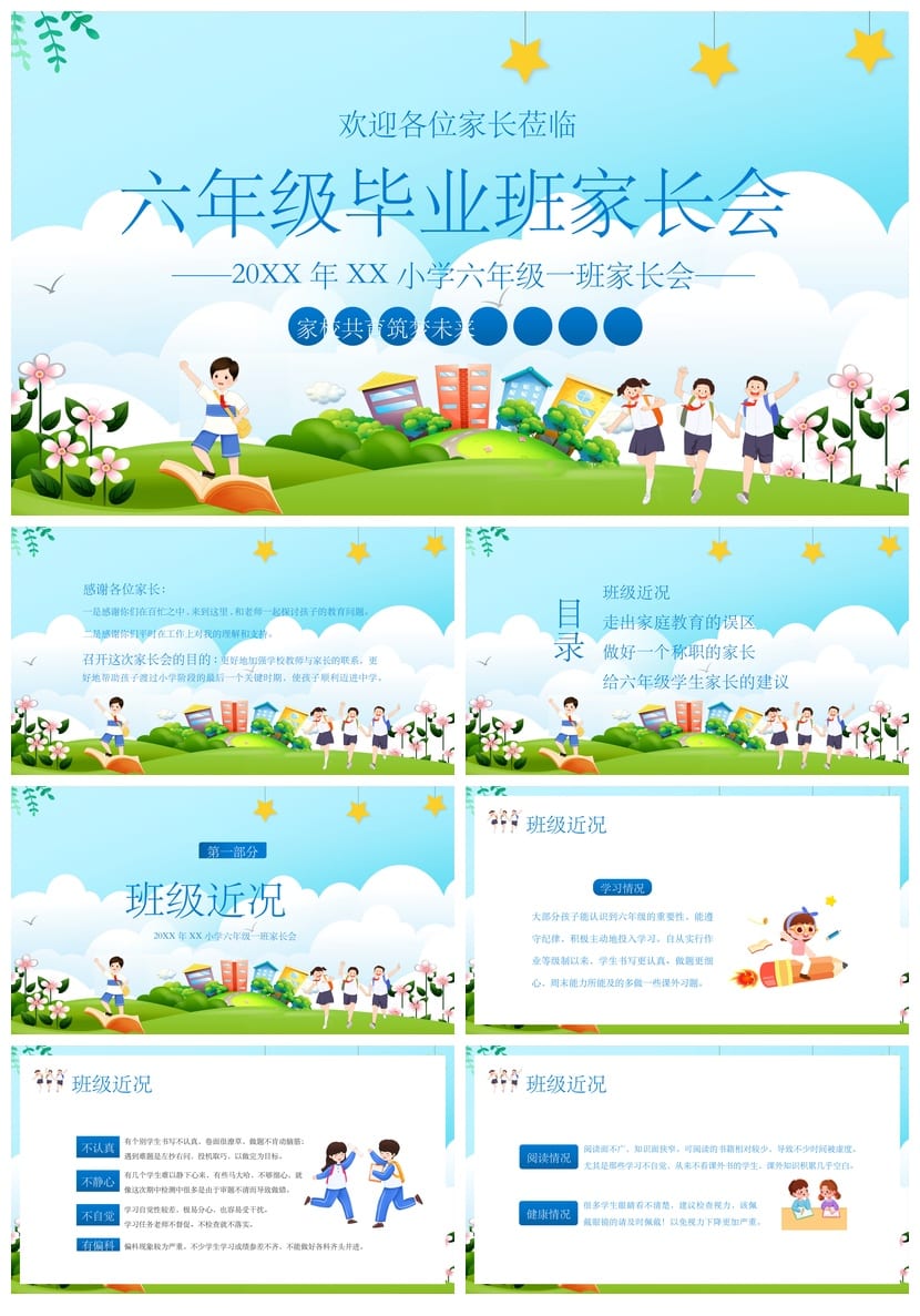 六年级毕业班家长会PPT模板课件 家长会发言稿班主任课件素材 - 第1页预览