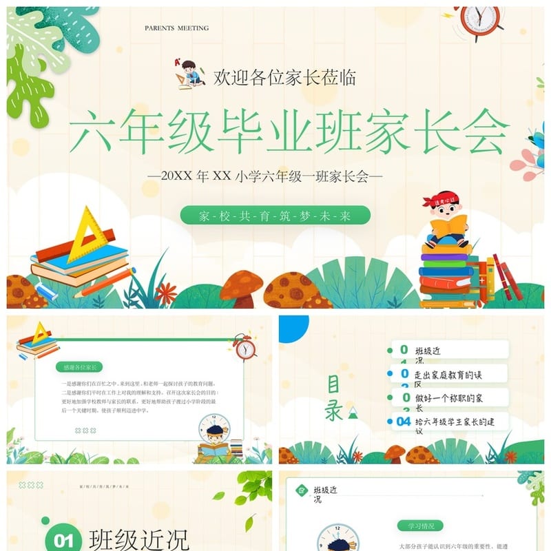 六年级家长会PPT模板 毕业班课件pptx素材模板设计 - 小学PPT 模板