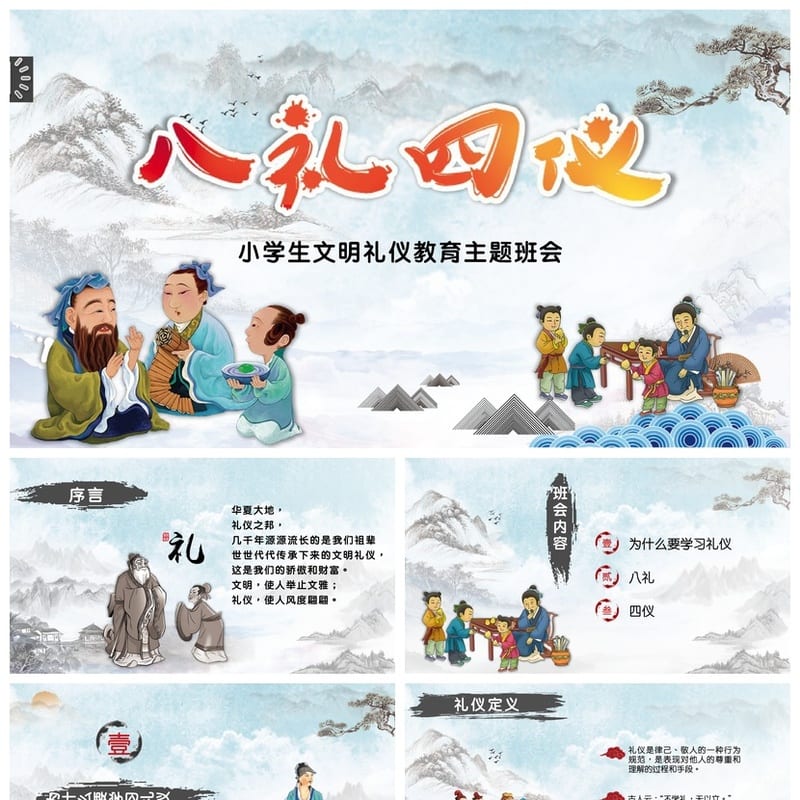 八礼四仪主题班会PPT课件 文明礼仪教育班会课 四仪流程班会设计 - 小学PPT 模板