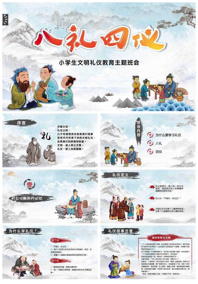 八礼四仪主题班会PPT课件 文明礼仪教育班会课 四仪流程班会设计 - 第1页预览