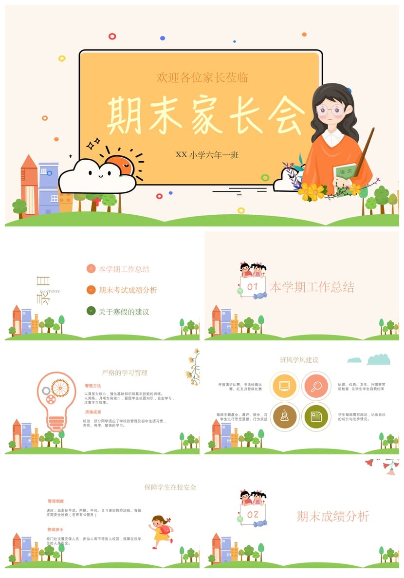 家长会PPT模板六年级期末课件 小学六一班家长会设计素材 - 第1页预览