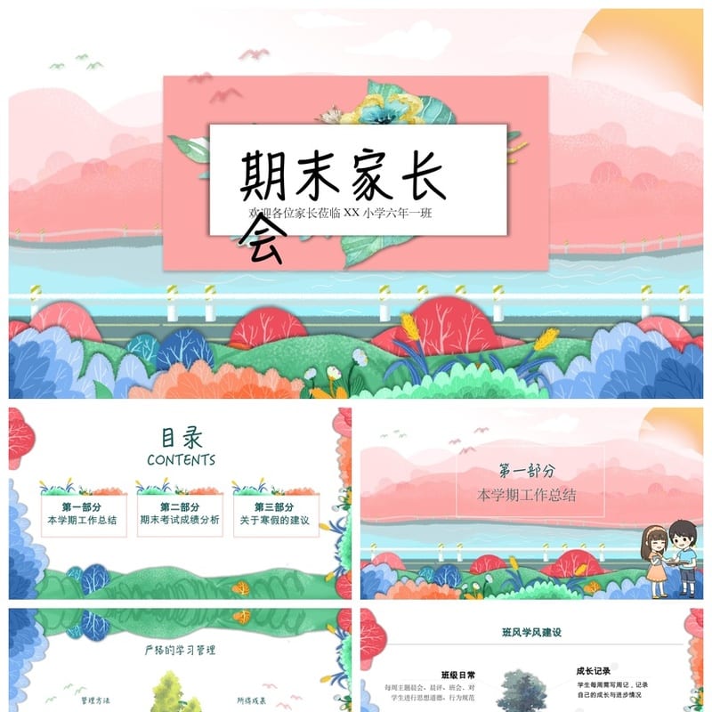 家长会PPT模板六年级课件 班主任发言稿课件素材pptx模板 - 小学PPT 模板