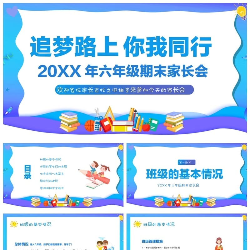 六年级家长会PPT模板 期末总结班会课件pptx素材 班主任通用 - 小学PPT 模板