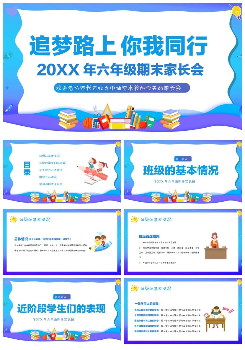 六年级家长会PPT模板 期末总结班会课件pptx素材 班主任通用 - 第1页预览