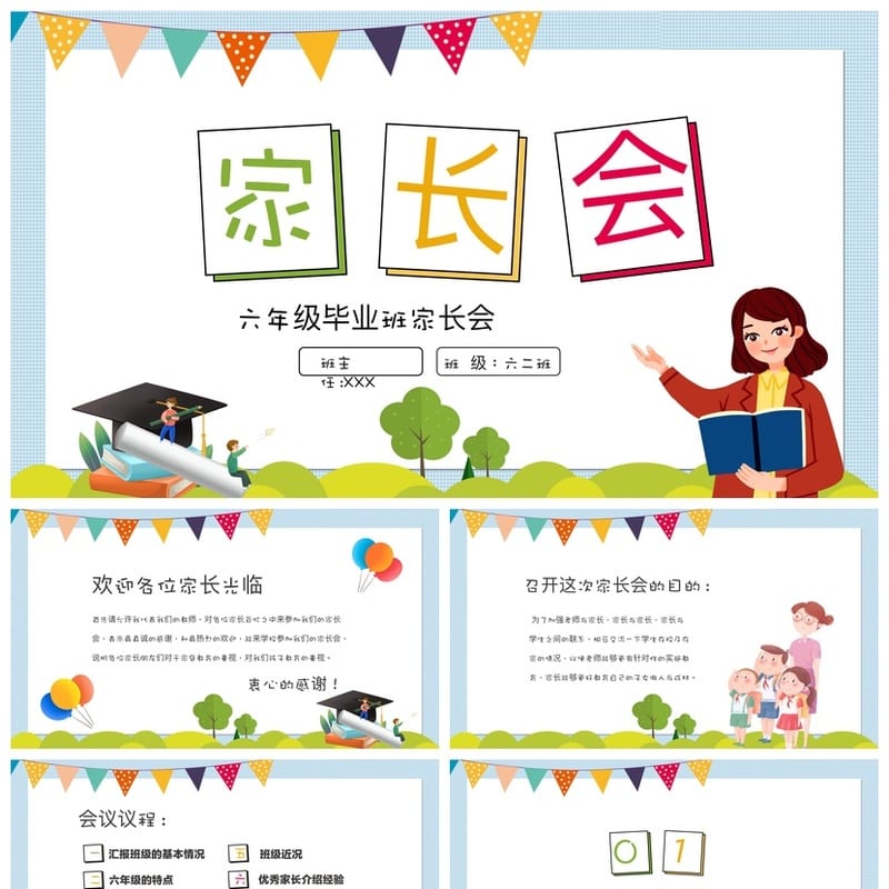 六年级家长会PPT模板 毕业班家长会课件素材pptx文件模板 - 小学PPT 模板
