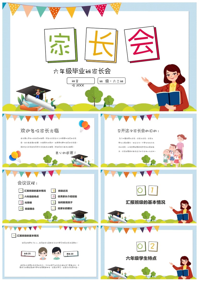 六年级家长会PPT模板 毕业班家长会课件素材pptx文件模板 - 第1页预览