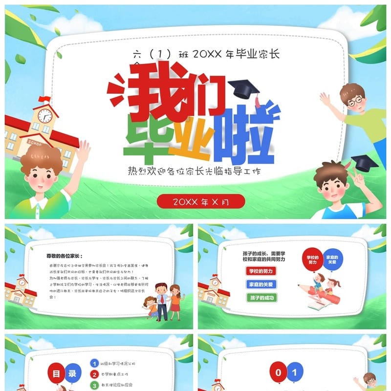 六年级家长会PPT模板 小学六年级 家长会课件模板素材pptx - 小学PPT 模板