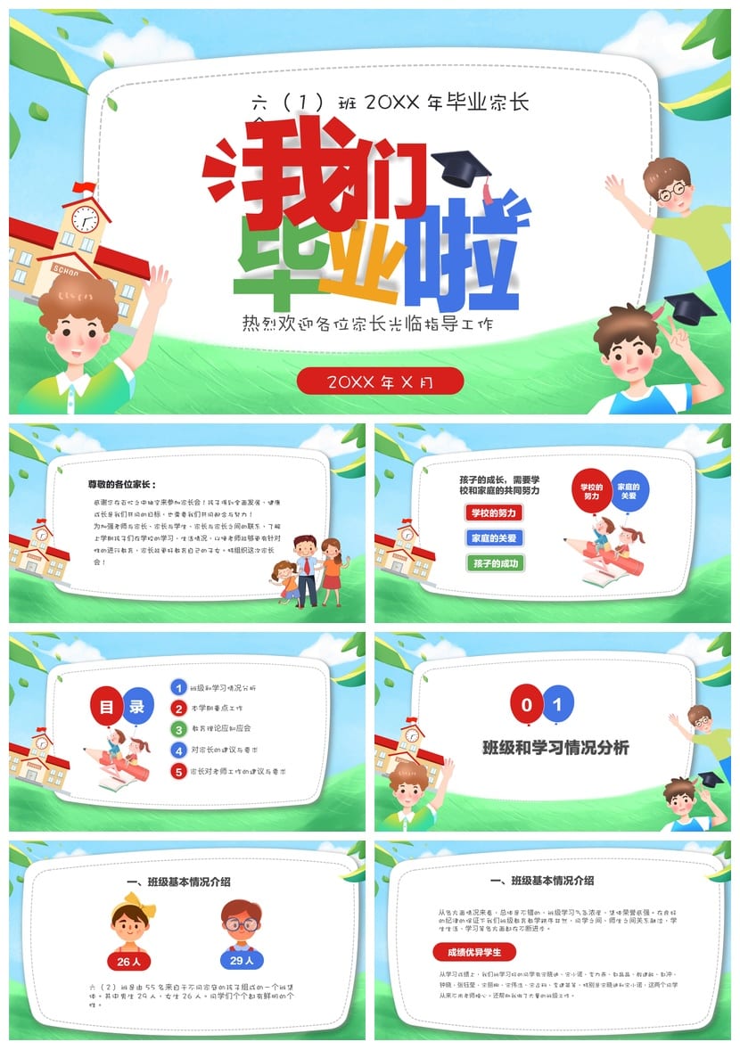 六年级家长会PPT模板 小学六年级 家长会课件模板素材pptx - 第1页预览