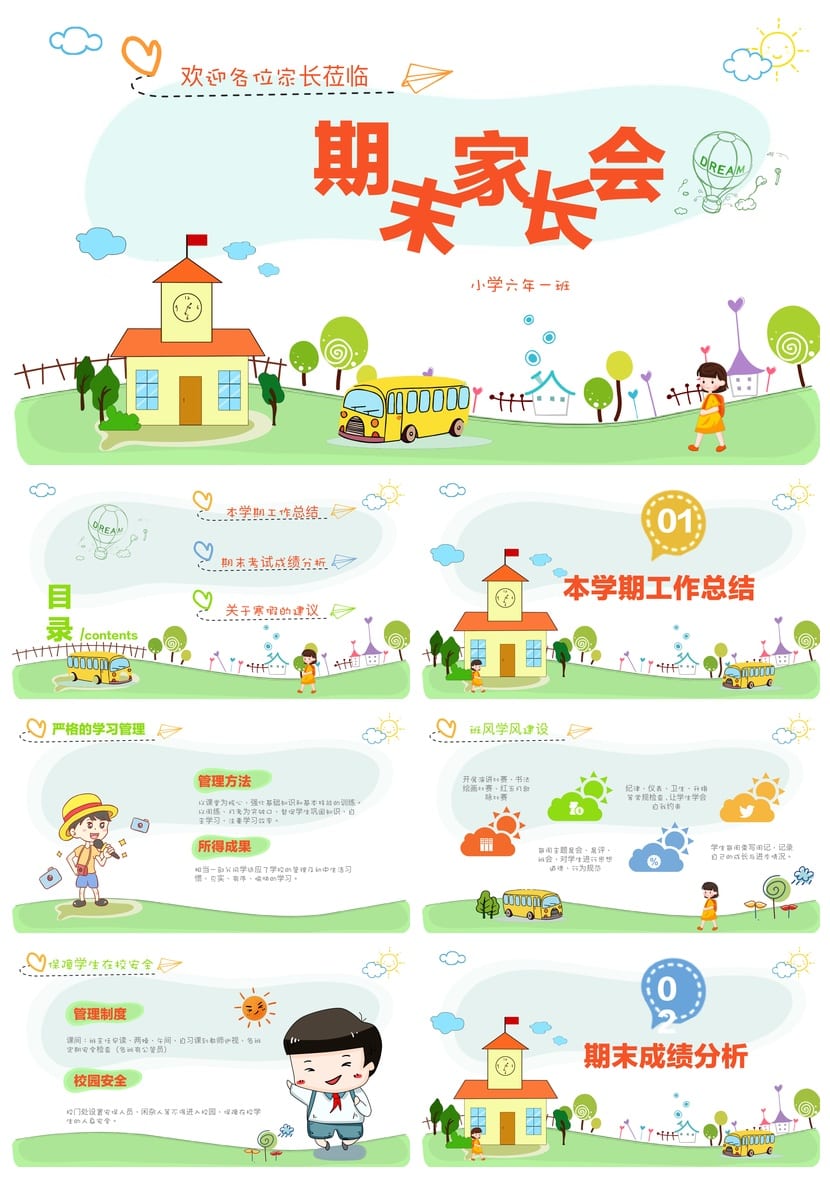 家长会PPT模板六年级 期末家长会发言稿课件素材pptx - 第1页预览