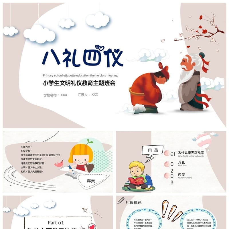 八礼四仪文明礼仪教育班会PPT模板 班会课件设计文明礼仪主题班会 - 小学PPT 模板