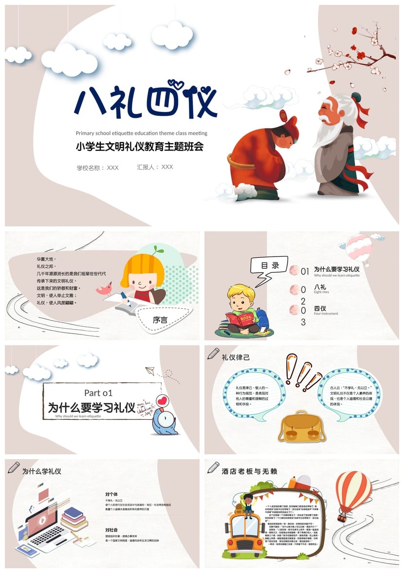 八礼四仪文明礼仪教育班会PPT模板 班会课件设计文明礼仪主题班会 - 第1页预览