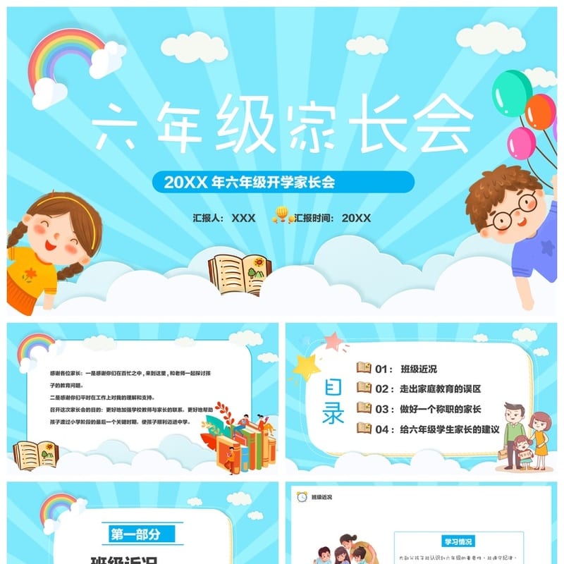 家长会PPT模板六年级pptx素材 小学毕业班家长会课件 - 小学PPT 模板