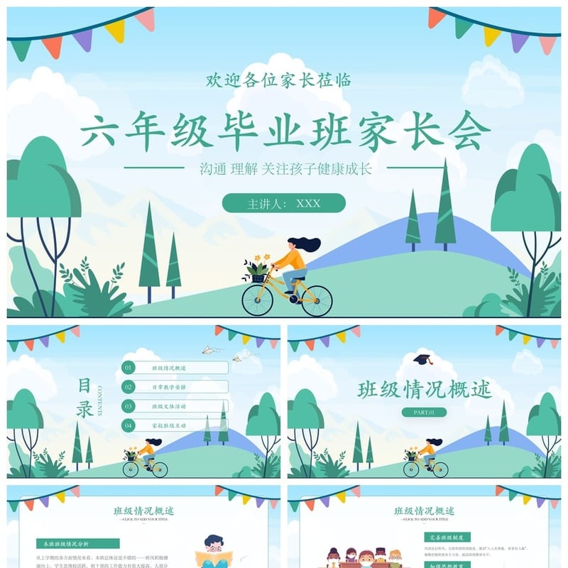 六年级家长会PPT模板 毕业班家长会发言稿课件素材pptx文件 - 小学PPT 模板