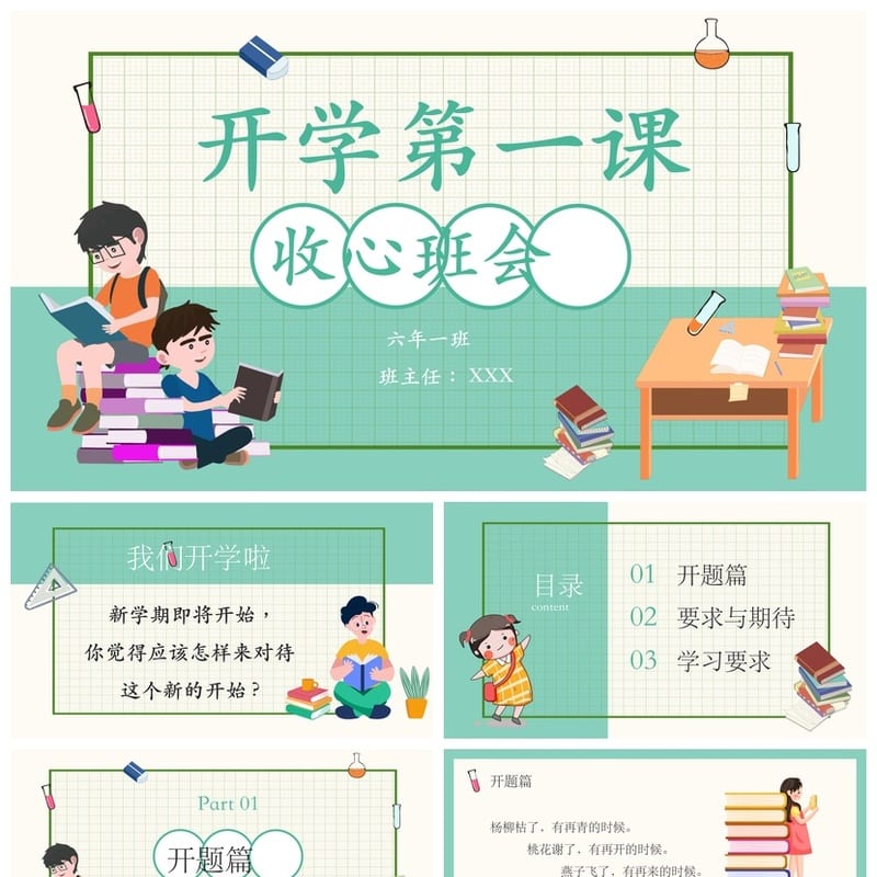 家长会PPT模板六年级 收心班会主题PPT素材pptx课件 - 小学PPT 模板