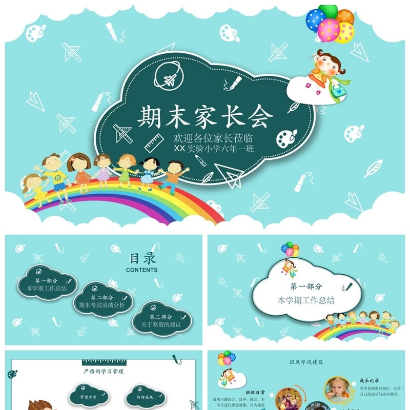 六年级家长会PPT模板 期末总结班会课件素材pptx文件 - 小学PPT 模板