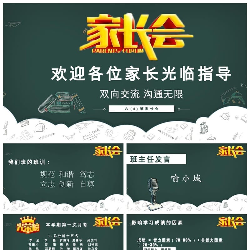 六年级家长会PPT模板素材 双向交流沟通无限pptx文件模板 - 小学PPT 模板